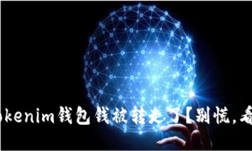 你的TokenTokenim钱包钱被转走了？别慌，看看该怎么办！