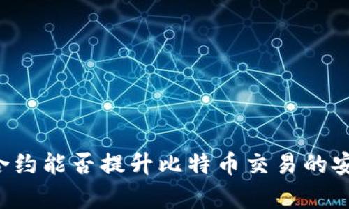 区块链智能合约能否提升比特币交易的安全性和效率？