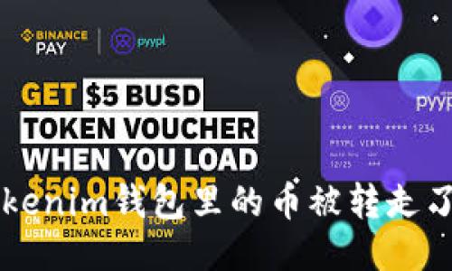 如果你的Tokenim钱包里的币被转走了，能追回吗？