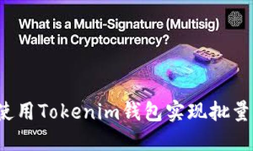 如何使用Tokenim钱包实现批量转账？