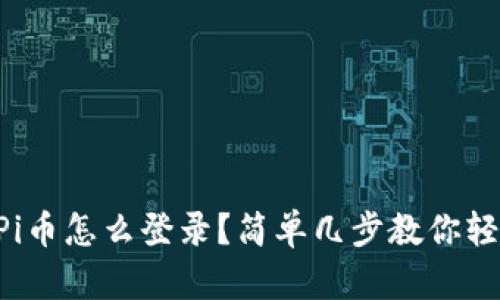 区块链Pi币怎么登录？简单几步教你轻松入门！