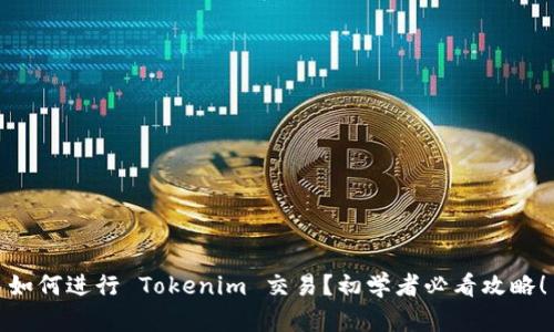 如何进行 Tokenim 交易？初学者必看攻略！