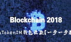 如何用TokenTokenIM钱包收款？一步一步教你轻松搞