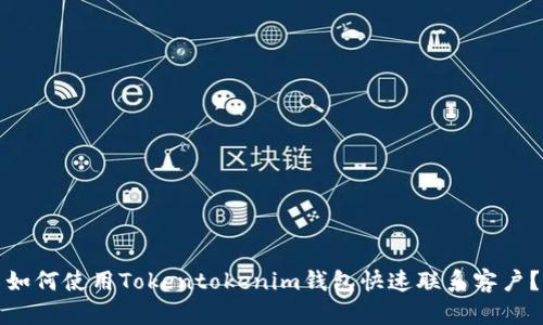 如何使用Tokentokenim钱包快速联系客户？