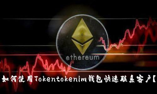 如何使用Tokentokenim钱包快速联系客户？