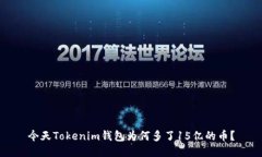 今天Tokenim钱包为何多了15亿的币？