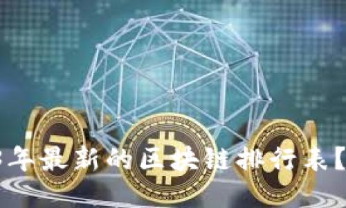 想知道2023年最新的区块链排行表？赶紧下载吧！