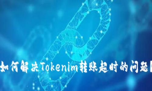 如何解决Tokenim转账超时的问题？