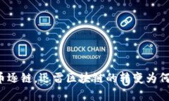 为什么弃币逐链，迅雷区块链的转变为何引人关