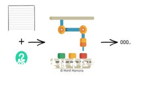 想知道如何免费领取区块链币红包？快来看看这些小技巧！