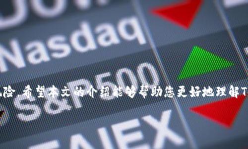   如何轻松查询Tokenim地址？让我们来聊聊！ / 

 guanjianci Tokenim, 地址查询, 加密货币, 区块链 /guanjianci 

什么是Tokenim？
在深入讨论地址查询之前，我们首先了解一下什么是Tokenim。简而言之，Tokenim是一个专注于加密货币和区块链技术的平台。它提供了综合的服务，包括Token的信息展示、交易记录查询、钱包地址管理等功能。随着加密货币的飞速发展，越来越多的人开始关注如何高效、安全地管理他们的数字资产，而Tokenim正是为这种需求而生的。

为啥需要查询Tokenim地址?
许多投资者和用户需要频繁查询Tokenim地址，主要原因有以下几点：
ul
  listrong交易验证：/strong每当您进行加密货币交易时，都会涉及到一个或多个地址。通过有效的地址查询，您可以验证交易的真实性及其有效性。/li
  listrong保障安全：/strong在加密货币的世界中，安全性是首要关注点。查询Tokenim地址能帮助您确认收到的资产是否来自可信源。/li
  listrong资产识别：/strong通过地址查询，用户能够清晰地认识到自己的资产分布情况，有效管理自己的投资组合。/li
  listrong市场动态：/strong了解其他用户的地址动向，有助于捕捉市场趋势。/li
/ul

如何查询Tokenim地址
那么，查询Tokenim地址的方法有哪些呢？其实过程相对简单。以下是一些步骤和技巧，帮助您快速找到所需的信息：

h4步骤一：访问Tokenim官网/h4
首先，您可以访问Tokenim的官方网站。在网站首页，通常会有“地址查询”或“钱包管理”这样的导航链接。点击后，就能进入相关的查询页面。

h4步骤二：输入地址或Token信息/h4
在查询页面，您需要输入您想要查询的Token地址或具体的Token名称。系统会自动检索相关信息，并展示交易记录、资产状况等数据。

h4步骤三：分析结果/h4
查询完成后，系统会显示相关的交易信息，包括历史交易记录、资产数量等。您可以通过这些数据进行深入分析，帮助您做出更明智的投资决策。

h4额外的技巧/h4
除了基本的查询功能，Tokenim还提供了一些额外的工具和功能。比如，您可以关注某个地址的实时动态，通过“收藏地址”功能，方便随时查看感兴趣的信息。此外，Tokenim的社区互动功能也值得一提，您可以和其他用户讨论交易策略，共享经验。

常见问题解答

h4问题一：如何保护我的Tokenim地址安全？/h4
保护您的Tokenim地址安全是非常重要的，以下是一些建议：
ul
  listrong使用强密码：/strong确保您的账户使用一个足够长、复杂的密码，并定期更换。/li
  listrong启用双重认证：/strong大多数平台提供双重认证功能。确保您启用此功能，以增加额外的安全性。/li
  listrong定期监控账户活动：/strong定期查看您的交易记录和账户活动，及时发现异常情况。/li
  listrong保持软件更新：/strong确保您使用的设备和软件始终处于最新状态，及时修补安全漏洞。/li
/ul

h4问题二：Tokenim支持的加密货币种类有哪些？/h4
Tokenim平台支持多种类型的加密货币，主要包括但不限于：
ul
  listrong比特币（BTC）：/strong作为第一个加密货币，比特币仍然是市场的领导者。/li
  listrong以太坊（ETH）：/strong以太坊不仅支持交易，还可以运行智能合约，广泛应用于去中心化金融（DeFi）中。/li
  listrong币安币（BNB）：/strong作为币安交易所的原生代币，BNB在交易、支付手续费等方面具有实用价值。/li
  listrong瑞波币（XRP）：/strong主要用于跨境支付，以其快速的交易时间而受到青睐。/li
  listrong其他代币：/strongTokenim也支持其他许多市值较小的加密货币，用户可以根据自己的投资偏好进行选择。/li
/ul

总结
查询Tokenim地址是每个加密货币用户的重要捷径。通过学习如何有效地进行地址查询，您不仅能够验证和管理自己的资产，还能有效降低交易风险。希望本文的介绍能够帮助您更好地理解Tokenim，增强您在加密货币投资中的信心与安全感。

随时欢迎您分享您的经验或者提出问题，让我们共同探索这一令人兴奋的新领域！