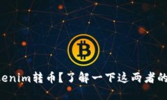 比特派能否为Tokenim转币？了解一下这两者的合作