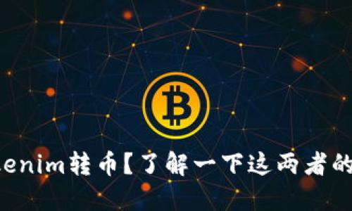 比特派能否为Tokenim转币？了解一下这两者的合作与操作方法！