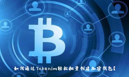 如何通过Tokenim轻松批量创建加密钱包？