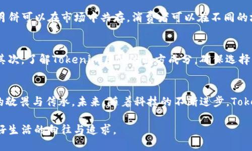 正义思考一种新型月饼：Tokenim月饼的未来与传统的结合/正义  
关键字月饼, Tokenim, 传统美食, 区块链/关键字

一、Tokenim月饼是什么？
每到中秋佳节，月饼便是人们舌尖上不可或缺的美味。传统的月饼丰富多样，口味层出不穷，而如今，随着科技的发展，Tokenim月饼应运而生。这种结合了传统与现代科技的新型月饼，不仅为消费者带来了全新的体验，也为传统美食注入了新的活力。

二、传承与创新：月饼的演变
月饼的历史悠久，是中华文化的重要象征之一。它不仅仅是一种甜点，更承载了人们对团圆、和睦的期望。随着时代的变化，月饼的制作工艺和口味也在不断演变。而Tokenim月饼正是在这个历史变迁的背景下，结合了区块链技术，开辟了传统与创新的交汇点。

三、Tokenim月饼的特点
那么，Tokenim月饼究竟有什么特别之处呢？首先，它采用了独特的区块链技术，消费者可以通过扫描月饼包装上的二维码，获取这款月饼的真实来源，包括制作流程、食材搭配、营养成分等信息。这样的透明化，让消费者享受到更高的信任度和安全感。

其次，Tokenim月饼还允许消费者根据自己的口味偏好，通过在线平台定制个人专属的月饼。例如，选择不同的馅料、糖分、甚至外皮颜色等，这种个性化的定制体验，能够满足现代人多样化的需求。

四、兼顾传统与现代的制作工艺
Tokenim月饼不仅仅是科技的产物，它依旧尊重传统的制作工艺。糕点师傅们根据祖传的秘方，巧妙地将现代工艺与传统技艺结合，确保每一块月饼都能保留那份浓浓的中华韵味。通过现代化的技术手段，制作出的月饼更加细腻、口感更佳，同时又不过于失去传统的厚重与风味。

五、Tokenim月饼的市场前景
随着人们对食品安全与健康理念的日益重视，Tokenim月饼的市场潜力不可小觑。它不仅仅是一款美食，更是一种生活方式的体现。通过精准的市场定位与有效的营销策略，Tokenim月饼能够吸引越来越多的年轻消费者，进而形成较大的消费市场。

六、一季的分享，Tokenim的文化价值
除了美味，Tokenim月饼还蕴含了浓厚的文化价值。在每一块月饼背后，是对家人团聚、亲情联系的深刻诠释。中秋节之际，当家人团聚，分享一块块独特的Tokenim月饼，既是对传统的继承，也是对未来的展望。月饼不仅是味蕾的享受，更是一场文化的盛宴，让人们在品尝美食的同时，感受到浓浓的节日氛围。

七、Tokenim月饼与环境的关系
现代社会对环保的关注使得Tokenim月饼在制作、包装上也更加注重可持续发展。采用环保材料包装的月饼，不仅能减少对环境的污染，还能让消费者感受到企业的社会责任感。这样的做法不仅赢得了用户的青睐，更为品牌增添了良好的形象。

八、或许你会问：Tokenim月饼会取代传统月饼吗？
这是一个值得深思的问题。Tokenim月饼无疑为传统月饼带来了新的选择，但这并不意味着它将取代传统月饼。相反，Tokenim月饼和传统月饼可以在市场中共存，消费者可以在不同的场合选择不同风味的月饼。毕竟，许多人对传统月饼的情感连接，不仅仅是味道的传递，更是一种文化认同与情感寄托。

九、另一个问题：如何选购Tokenim月饼？
选购Tokenim月饼时，消费者需要注意几个方面。首先，查看品牌的信誉与口碑。一个有着良好声誉的品牌，往往在品质与服务上更有保障。其次，了解Tokenim月饼的配方成分，确保选择的月饼对自己是安全的。最后，关注购买渠道，选择官方旗舰店或授权销售点，以确保获取的月饼是正品。

十、总结：未来的Tokenim月饼
Tokenim月饼将传统和现代科技相结合，展现了一种新型的消费趋势。它不仅满足了现代人对健康与个性化的追求，也保留了对传统文化的敬畏与传承。未来，随着科技的不断进步，Tokenim月饼有望在更多领域中展现出更多的可能性。而我们在享受美味的同时，也期待这一传统美食在新兴科技的推动下，焕发出新的生机。

综上所述，Tokenim月饼并非简单的食物，而是融合了技术、文化和情感的创新产品，让我们在这个中秋，品尝的不仅是风味，还是那份对美好生活的向往与追求。