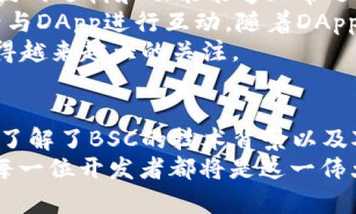   币安智能链 (BSC) 的区块速度究竟有多快？让我们深入探讨！ / 
 guanjianci 币安智能链, BSC, 区块速度, 区块链技术 /guanjianci 

什么是币安智能链（BSC）？
币安智能链（BSC）是由全球最大的加密货币交易所之一币安开发的一条区块链。它于2020年9月正式上线，旨在为开发者提供一个快速且低成本的去中心化应用（DApp）平台。由于其与以太坊兼容，BSC吸引了大量的开发者、用户以及投资者的关注。
BSC的设计放宽了区块链的运作限制，使其在功能和效率上都有了显著提升。币安智能链支持智能合约，这意味着任何人都可以创建和发行去中心化的金融产品，比如去中心化交易所（DEX）、稳定币、借贷平台等。

BSC的区块速度是怎样的？
区块速度指的是网络在多长时间内能确认一个区块的时间，这对区块链的整体性能至关重要。对于币安智能链来说，其区块时间大约为3秒。这意味着，在理想情况下，用户在进行交易时，能在极短的时间内获得确认，这极大地提升了交易的流畅性和用户的体验。
和以太坊的区块时间相比，BSC的速度明显更快。以太坊网络的区块时间大约在13-15秒左右，这导致用户在进行交易时需要等待更久的时间。而这种速度的差异，使得BSC在许多应用场景中表现出色。

区块速度对BSC生态系统的影响
区块速度的不仅影响用户体验，还能直接影响到第三方应用的表现和开发者的决策。考虑到去中心化金融（DeFi）和非同质化代币（NFT）等领域的快速增长，BSC能够提供快速交易确认无疑吸引了大量使用者。
例如，在高峰时期，交易量高涨的情况下，BSC的快速区块生成确保了流畅的交易体验，及时避免了拥堵。而若是低速的区块链网络，交易确认的延迟会导致用户流失，以及整体生态系统的活跃度降低。

用户在BSC上进行交易的体验
BSC的用户界面友好，入门简单，使得即使是非专业的加密货币用户也能轻松上手。用户在选择币安智能链进行交易时，最常见的特点即是其低交易费用与快速交易确认。
一般来说，用户在BSC上的交易费用远低于以太坊网络。以太坊的高 gas 费用让很多小额交易变得不划算，而BSC的设计对于大多数用户来说是非常友好的。对于进行频繁交易的用户来说，能够节省的一部分费用则可以用于其他投资。
比如说，用户通过币安智能链进行的交易确认时间短，用户在进行DeFi流动性挖矿时可以实现实时的收益，利用这种快速确认的机制，用户能够更有效地管理自己的投资组合。

技术背景：BSC是如何实现快速区块速度的？
BSC之所以能够实现3秒的区块速度，主要归功于其采用的共识机制—权威证明（Proof of Staked Authority, PoSA）。此机制结合了权益证明和授权验证者，使得交易确认变得迅速而高效。
与传统的工作量证明（Proof of Work, PoW）机制不同，PoSA不仅降低了能源消耗，同时提高了网络的处理能力和效率。具体而言，BSC通过给予一组固定数量的验证者来进行快速确认，从而避免了网络拥堵的问题。
这种机制能够让少数验证者快速达成共识，进而生成新区块。网络中有21个验证者轮流生成区块，这样的选择确保了验证者的随机性和安全性，也避免了中心化的风险。这种高效的共识机制为BSC提供了强大的支持，使得它成为了区块链技术领域的佼佼者。

币安智能链的未来发展
随着加密货币的普及，以及DeFi和NFT领域的迅猛发展，币安智能链的未来发展亟需进一步加强。为了今后能够保持竞争力，BSC需要继续扩展其生态系统，支持更多的DApp和用户，并改善其技术基础设施。
此外，代码的去中心化与开源也将是BSC未来发展的关键。由于BSC与以太坊的兼容性，它能够吸引以太坊开发者的参与，并为其社区带来更大的活跃度。

可能的相关问题
1. BSC和以太坊的主要区别是什么？
BSC和以太坊在许多方面存在明显的差异，首先是在区块速度和交易费用上。BSC的区块时间为3秒，而以太坊通常需要13-15秒。这意味着在高峰时期，BSC能够提供更流畅的交易体验。
其次，交易费用的结构也大相径庭。以太坊的 gas 费用高昂，常常让小额交易不划算，而BSC在这一点上表现得更加友好，允许用户在进行低成本交易时不必担心费用的负担。
此外，BSC采用的是权威证明机制，使得其在能效和速度上都有优势。而以太坊则正在逐步向权益证明机制迁移。通过质押和节点选择的方式，BSC能够在确认交易的速度和安全性之间找到良好的平衡。

2. 我怎样才能在币安智能链上创建自己的DApp？
在币安智能链上创建DApp相对简单，首先，开发者需要有一定的编程基础，熟悉智能合约的开发语言，如Solidity。开发者可以使用币安智能链提供的工具，例如 Remix 和 Truffle，以便在BSC环境下编写和测试智能合约。
其次，开发者还需要将其DApp部署到币安智能链网络上。为了保证更高的安全性，建议在部署前进行多次测试，确保合约的逻辑和功能能够正常运行。
当DApp完成后，开发者可以通过用户友好的界面与用户交互，用户将能够用钱包（如MetaMask）进行简单的连接，然后与DApp进行互动。随着DApp不断更新和，开发者将能够获取用户反馈，不断进行改进。
总的来说，在币安智能链上创建DApp是一个简单而高效的过程，背靠币安平台的庞大生态，开发者可以预见DApp将获得越来越大的关注。

总结
币安智能链（BSC）以其快速的区块速度、低交易费用以及兼容以太坊的特点，正不断吸引越来越多的开发者和用户。在了解了BSC的技术背景以及对用户体验的影响后，我们可以看到，BSC不仅是一个区块链网络，更是为新一代去中心化应用提供了广阔的发展空间。
未来，随着技术的不断进步与社区的不断壮大，币安智能链有望在全球区块链生态中占据更重要的地位。每一个用户、每一位开发者都将是这一伟大旅程的参与者，无论你是投资者、开发者，或是单纯的爱好者，BSC都值得你去关注。