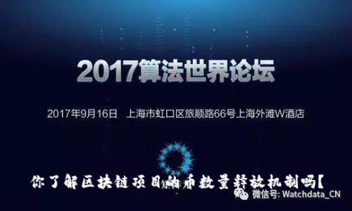 你了解区块链项目的币数量释放机制吗？