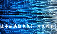 如何轻松下载雷达币区块链钱包？一站式指南，