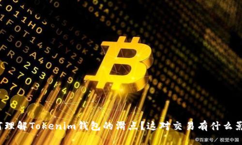 如何理解Tokenim钱包的滑点？这对交易有什么影响？