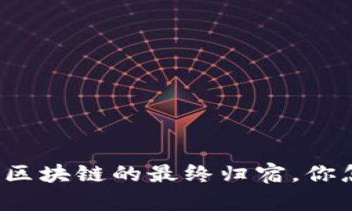 无币是区块链的最终归宿，你怎么看？