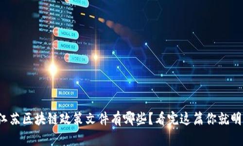最新江苏区块链政策文件有哪些？看完这篇你就明白了！