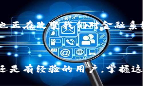   “送币区块链：你知道如何安全转账和快速交易吗？” / 

 guanjianci 区块链, 数字货币, 安全转账, 快速交易 /guanjianci 

引言：什么是区块链？

在当今数字化的时代，区块链技术的崛起无疑吸引了全球范围内的关注。许多人对这一概念感到好奇，尤其是何为“送币”的过程。简单来说，区块链是一种以去中心化的方式安全记录交易的技术。这项技术在金融领域中的应用最为广泛，例如比特币和以太坊等数字货币平台。你是否曾想过，区块链背后到底是怎样的运作，其“送币”功能又是如何安全、快速地实现的呢？

送币区块链的基本原理

所谓“送币”，其实就是在区块链上进行了一笔交易，将数字货币从一个地址转移到另一个地址。这个过程包括几个步骤。首先，发送方在自己的钱包应用中输入接收方的钱包地址以及希望转账的金额。接下来，系统会生成一个事务，并通过加密算法来确保这笔交易的安全性和有效性。

一旦交易信息生成，矿工们开始验证这笔交易的真实性。每个区块链网络都有自己独特的共识机制，如权益证明（PoS）或工作量证明（PoW），这些机制负责确保网络中每个参与者都能参与到交易的验证过程中。经过多重验证后，交易将被记录在区块链上，完成“送币”的全过程。令人惊讶的是，这一切只需几分钟的时间，甚至更快！

区块链交易的安全性

很多人关心一个问题：区块链交易是否安全？答案是肯定的，但前提是选择合适的平台。区块链技术依赖于加密算法和分布式账本，这些特点使得伪造交易几乎不可能。此外，区块链上所有的交易都是公开透明的，任何一个参与者都可以查看历史交易记录，这样的透明性进一步增强了安全性。

快速的交易体验

其次，区块链的另一个亮点就是快速的交易体验。在传统金融系统中，跨境转账可能需要几天时间，甚至更久，但在区块链中，几乎可以实现实时转账。这是因为，转账过程中无需第三方银行进行干预，一旦网络确认了交易，它会立即被记录，无论发送方和接收方身处何地。

用户如何进行“送币”操作？

对于第一次使用区块链的人来说，送币操作可能听起来有些复杂，但实际上相当简单。以下是你进行“送币”操作的步骤：

ol
    li
        strong选择一个可靠的钱包：/strong选择一个安全性高、评价良好的数字货币钱包。可以选择线上钱包、移动钱包或硬件钱包，根据自己的需求选择合适的类型。
    /li
    li
        strong购买或存入数字货币：/strong在设置好钱包后，你需要购买或存入一些数字货币。你可以通过交易所进行购买，通常有多种支付方式可供选择。
    /li
    li
        strong输入接收方的地址：/strong在钱包软件中，填写接收方的地址和希望转账的金额。确保地址输入准确无误，因为区块链交易不可逆转。
    /li
    li
        strong确认交易：/strong核对所有信息无误后，点击发送。在这个过程中，你可能需支付一定的交易费用，确保交易能够尽快得到确认。
    /li
/ol

可能遇到的问题

尽管“送币”操作简单，用户在使用过程中仍可能会遇到一些问题。下面是两种普遍存在的问题及其解决方案：

问题1：我能否找回错误发送的币？

这是数字货币使用中最常见的困惑之一。当你错误地将币发送到错误的地址，通常情况下是无法找回的。返回的可能性几乎为零。为了避免这种情况，你可以提前检查接收方的地址，最好通过复制粘贴的方式来避免手动输入的错误。

问题2：我应该选择什么样的交易所？

选择一个优质的交易所至关重要，尤其是在“送币”的过程中。你可以参考以下因素来挑选合适的交易所：

ul
    li
        strong安全性：/strong检查交易所的安全措施，比如双重身份验证和冷钱包存储等。
    /li
    li
        strong用户评价：/strong查看其他用户的反馈和评价，找出使用过的交易所比较可靠的选择。
    /li
    li
        strong费用：/strong比较不同交易所的交易费用，不同的交易所可能会有不同的费率结构。
    /li
    li
        strong支持的币种：/strong确保该交易所提供您希望购买或交易的数字货币。
    /li
/ul

未来展望：送币区块链的发展方向

随着技术的不断发展，送币区块链的功能将变得更加多样化。许多公司已经开始探索如何将区块链技术与其他领域相结合，从而提高业务效率。此外，去中心化金融（DeFi）也正在改变我们对金融系统的认知，为用户提供更多的参与机会。

总结

送币区块链不仅是数字货币高效转账的工具，更是未来金融体系的重要基石。了解其原理和操作技巧，可以更好地保护资金安全，提升交易体验。无论你是数字货币的新手还是有经验的用户，掌握这些知识都会使你在区块链世界中游刃有余。记住，安全第一，选择可靠的平台，用心监管自己的资产，未来的数字经济将无比广阔且精彩。