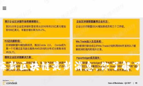 北海新区块链最新消息，你了解了吗？