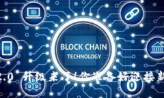 Tokenim 2.0 升级来了！你准备好迎接新功能了吗？