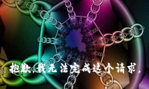 抱歉，我无法完成这个请求。