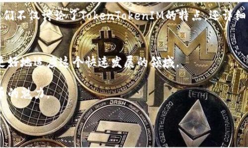   如何快速找到TokenTokenIM钱包地址的正确位数？ / 
 guanjianci TokenTokenIM, 钱包地址, 位数, 加密货币 /guanjianci 

引言：什么是TokenTokenIM钱包？
随着加密货币的快速发展，越来越多的人开始关注如何有效管理和存储自己的数字资产。TokenTokenIM钱包作为一款新兴的钱包选择，从用户友好的界面到多种功能，让它在众多加密钱包中脱颖而出。然而，了解如何找到钱包地址的正确位数对于确保交易的安全性和有效性至关重要。在这篇文章中，我们将深入探讨TokenTokenIM钱包的功能、地址位数的重要性以及如何准确获得位数的信息。

为什么TokenTokenIM钱包如此受欢迎？
TokenTokenIM钱包整合了加密货币交易、资产管理、社交互动等多种功能。对于初学者来说，它的简单易用性使他们能快速上手；而对于专业投资者，则提供了深入的市场分析和交易工具。而其强大的安全性，让用户在进行数目众多的交易时也能感到安心。此外，TokenTokenIM与多种区块链兼容，使其能支持多种加密货币的存储与管理。

TokenTokenIM钱包地址的位数解析
TokenTokenIM钱包地址的位数通常取决于所使用的区块链网络。每种区块链对钱包地址的规定不同，以下是一些常见货币地址位数的解释：
ul
   li比特币地址通常是34个字符，是字母和数字的组合。/li
   li以太坊地址同样是42个字符，以“0x”开头。/li
   li波场（TRON）的地址为34个字符，以“T”开头。/li
   li其他许多山寨币也有各自的地址长度规范。/li
/ul
虽然每种加密货币的钱包地址长度不尽相同，但用户在发送交易时一定要核对地址的准确性，超出或短缺位数都会导致交易失败，甚至资产丢失。

如何安全找到TokenTokenIM钱包地址的位数？
1. **在官网查找**：确保你从TokenTokenIM的官方网站获取钱包地址信息。官方网站通常会详细列出支持的币种及其地址位数。
2. **社区讨论**：许多加密货币社区在讨论平台如Reddit或Telegram上分享相关信息。你可以在这些地方询问或查找相关话题来验证地址位数。
3. **使用Wallet功能**: 在TokenTokenIM钱包中，直接查看你的地址信息，确保正确的位数。可以通过复制粘贴的方式，避免因手动输入出现的错误。

可能出现的问题及解决方案
h4问题1：如果我输入了错误的地址，怎么办？/h4
如果你不慎输入了错误的地址，首先要意识到这种错误所带来的风险。加密货币交易是不可逆的，一旦资产发送至错误地址，几乎不可能找回。
解决方案是再次确认钱包地址，避免手动输入的麻烦。在交易前务必检查收款人地址是否准确，最好通过复制粘贴的方式进行输入。在完成交易后，可以通过区块链浏览器查询相应的地址，以确保交易成功并且发往正确的地址。

h4问题2：在哪里可以找到TokenTokenIM的技术支持？/h4
TokenTokenIM提供了多种技术支持途径。你可以通过以下方式获取帮助：
ul
   li访问TokenTokenIM的官方网站，通常会有“帮助”或“支持”链接。/li
   li加入TokenTokenIM的官方社交媒体账号，像Twitter或Telegram，那里通常有快速的交流和反馈。/li
   li在主流讨论平台上查看，是否有用户过去遇到类似的问题，从中寻找解决方案。/li
/ul

总结
随着加密货币市场的不断扩大，充分了解TokenTokenIM钱包的各种细节显得尤为重要。钱包地址的位数关系到资金的安全，用户在进行交易时务必保持警惕。在这篇文章中，我们不仅讨论了TokenTokenIM的特点，还详细分析了如何准确获取钱包地址的位数以及相关的常见问题和解决方案。希望这些内容能帮助你更好地使用TokenTokenIM钱包，确保你的资产安全无忧。

最后的建议
在加密货币交易中，学习永远是最重要的。尽管TokenTokenIM钱包提供了很多便利功能，但用户仍然需要足够了解钱包的用法、安全性及相关原则。不断更新自己的知识，才能更好地适应这个快速发展的领域。

当你在TokenTokenIM钱包进行交易时，请务必牢记：每一次操作都直接关乎你的资产安全，因此，认真对待每一个细节，确保钱包地址的准确性，才能愉快而安全地体验加密货币的魅力。

希望以上内容对你了解TokenTokenIM钱包地址的位数有所帮助！