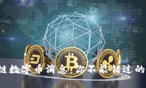 最新区块链数字币消息：你不能错过的投资机会！