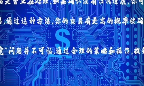 在使用Tokenim进行USDT交易时，如果系统提示“没有足够的带宽”，这可能让很多用户感到困惑和沮丧。接下来，我们将详细解析这一现象，帮助其背后的原因，以及如何解决这个问题。以下是围绕这一主题的详细介绍。

什么是带宽，为什么它会影响交易
在区块链和加密货币的交易中，带宽通常是指网络处理能力或数据传输能力。这包括交易被提交到网络并得到确认所需的资源。每一笔交易都需要一定的带宽来被网络验证，这样才能被记录在区块链上。

当你遇到“没有足够的带宽”的提示时，意味着当前网络的交易量很高，导致你的交易无法及时处理。这可能是由于网络拥堵、交易费用过低或者钱包余额不足等原因造成的。

常见原因及应对措施
h41. 网络拥堵/h4
网络拥堵是造成交易无法处理的一个主要原因。当很多用户同时尝试进行交易时，网络的处理能力可能会不足。在这种情况下，你的交易会被推迟，直到网络恢复正常。

对策：你可以选择在交易时段的低峰期进行交易，通常在全球市场活跃度降低的时段，例如周末或深夜时段。

h42. 交易费用过低/h4
有时候，由于设置的交易费用低于网络最低要求，导致交易无法被验证。每个交易都有一个费用，支付的费用越高，交易被确认的速度就越快。如果你的设置太低，矿工们将不太可能选择处理你的交易。

对策：增加你的交易费用。在交易时，可以选择“自定义费用”，选择适当的费用，这样可以提高交易的处理速度。

h43. 钱包余额不足/h4
如果你的钱包余额不足以支付交易费用，那么系统也会提示无法进行交易。这是一种常见的错误，尤其是在频繁进行小额交易时。

对策：确保在进行交易前检查你的钱包余额。确保有足够的资金以支付交易费用。

如何提高交易带宽
为了确保你的交易能顺利进行，提升交易带宽是关键。以下是一些方法可以帮助你提高交易带宽：

h41. 使用计算性能更强的设备/h4
交易连接的设备性能也会影响带宽的使用。确保你使用一台运行良好的电脑或智能手机，拥有良好的网络连接。

h42. 网络连接/h4
确保你使用的是稳定的网络连接。使用有线网络而不是Wi-Fi通常能提供更稳定的连接。

h43. 定期清理设备缓存/h4
定期清理浏览器的缓存和数据可以提升速度，确保在使用Tokenim等平台时，系统运行更流畅。

用户常见的疑问
h4问题一：在Tokenim上如何选择合适的交易费用？/h4
选择合适的交易费用是确保你的交易能够被及时处理的一项重要因素。一般来说，可以在Tokenim平台上找到推荐的交易费用范围。通常情况下，选择中等偏上的费用会让你的交易更快被确认。

在选择费用时，注意观察网络状态。如果网络繁忙，可以适当提高费用，但在网络较为空闲时可以适度降低费用。

h4问题二：如果交易一直待处理，该怎么办？/h4
当交易处于待处理状态时，第一步是检查交易状态。你可以通过区块链浏览器输入你的交易ID，查看交易是否正在处理。如果确认没有任何进展，你可以选择取消交易，并重新发起新的交易。

对于未确认的交易，许多平台会允许用户选择“加速”交易，增加交易费用，使得矿工更愿意处理你的交易。通过这种方法，你的交易有更高的概率被确认。

总结
理解带宽对于网络交易的重要性，能够帮助我们在处理加密货币交易时更加顺利。遇到“没有足够的带宽”问题并不可怕，通过合理的策略和操作，提升我们交易的成功率是完全可能的。希望以上信息能为你带来帮助，让你的加密货币交易体验更加顺畅。

在加密世界，一切都会变化，保持灵活应变的态度，才能更好地驾驭这场数字革命。