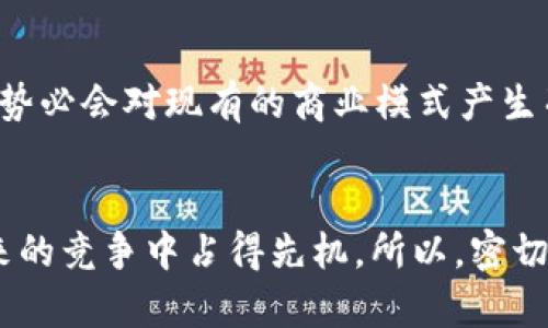   最新区块链动态：你不可错过的重要消息与趋势 / 

 guanjianci 区块链, 加密货币, 去中心化, 智能合约 /guanjianci 

什么是区块链？
区块链，这个词在近几年来频繁出现在我们的生活中。无论是财经新闻还是科技动态，区块链仿佛无处不在。那么，什么是区块链呢？简而言之，区块链是一种分布式数据库技术，可以安全透明地记录信息。它的核心理念是去中心化，也就是不依赖于单一的中心机构进行管理，而是通过网络中的多个节点共同维护数据的安全和完整。

最新区块链动态
随着区块链技术的不断发展，越来越多的行业开始意识到其潜在的价值和应用场景。2023年，区块链的最新动态可谓层出不穷，涵盖了技术进步、政策法规、应用实例等多个方面。

1. 政府对区块链的态度
在各国政府中，区块链技术的应用逐渐受到了重视。尤其是在中国，国家层面开始出台一系列政策，鼓励区块链技术的创新与应用。例如，不少地方政府设立了专门的区块链产业基金，以支持相关项目的研发。这也说明了区块链被认为是一种未来的发展方向。

2. 硬件技术的进步
除了政策的推动，区块链的硬件基础设施也在不断增强。最新一代的专用机器（如ASIC矿机）帮助提高了区块链网络的运行效率，降低了交易成本。这些技术进步对于推动去中心化金融（DeFi）的普及具有重要意义。

3. 企业应用的拓展
越来越多的企业开始尝试将区块链应用于自身的业务流程中。例如，供应链管理是区块链技术最受欢迎的应用场景之一。通过区块链，企业可以透明地追溯产品的来源，从而提高生产效率和消费信任。而这只是冰山一角，金融、医疗、教育等各个领域都在探索区块链的更多可能性。

4. 加密货币的市场动向
加密货币一直是区块链的代名词，尽管市场波动剧烈，但依然保持着广泛的关注度。最近，比特币和以太坊等主流币种的价格再次回升，吸引了投资者的目光。同时，随着越来越多机构投资者的参与，加密货币市场的成熟度也在不断提高。

与区块链相关的问题
问题1：区块链技术如何改变金融行业？
区块链技术在金融行业的应用已经成为一种日益明显的趋势。从跨境支付到智能合约，区块链正在渗透到金融服务的每个环节。例如，通过使用区块链技术，跨境支付的时间可以从几天缩短到几分钟，极大地提高了办事效率。智能合约的出现也让交易过程变得更加流畅和透明，无需中介的参与。这样的变革不仅是技术上的突破，也在逐步改变着人们的消费习惯和投资理念。

问题2：区块链技术的未来发展趋势是什么？
展望未来，区块链技术的发展趋势将更加多元化。一方面，技术升级带来的效率提升将推动更多行业实现数字化转型；另一方面，随着Web3.0的兴起，去中心化应用（DApps）势必会对现有的商业模式产生冲击。此外，随着技术的普及和应用场景的增多，区块链的监管政策也将逐步完善，为技术的发展保驾护航。

总结
综上所述，区块链技术不仅在技术层面上带来了诸多突破，更在社会经济各个层面产生了深远的影响。随着发展趋势的持续深入，谁能把握住这一波技术浪潮，谁就将在未来的竞争中占得先机。所以，密切关注区块链的最新动态，才能不被时代的洪流所抛弃！