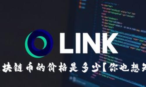 蚂蚁区块链币的价格是多少？你也想知道吗？