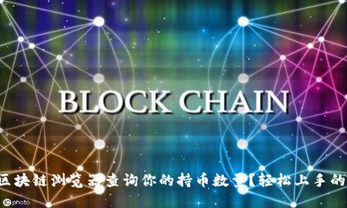 如何使用区块链浏览器查询你的持币数量？轻松上手的方法分享！