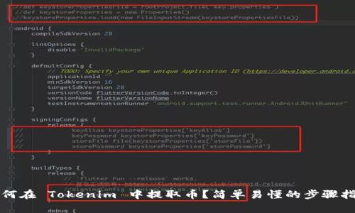 如何在 Tokenim 中提取币？简单易懂的步骤指南