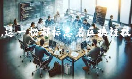 bianqi最新H5区块链动态，您不得不看的信息！/bianqi  
区块链, H5, 最新消息, 加密货币/guanjianci  

什么是H5区块链？
H5区块链是区块链技术在网页以及移动端应用中实现的一个重要方向。与传统的区块链应用相比，H5区块链更注重用户体验。它通过的界面设计和快速的交互响应，吸引了众多用户的青睐。尤其是在移动互联网飞速发展的今天，H5区域的应用变得越来越重要。

H5区块链不仅实现了信息的去中心化，还提供了用户间更为直接的交流和交易渠道。这种方式使得用户在操作过程中无须过多了解底层技术，只需关注自己的需求，从而大幅降低区块链技术的使用门槛。

H5区块链的最新动态
最近，H5区块链领域迎来了诸多令人振奋的发展。各大企业纷纷布局这一领域，旨在提升自身竞争力。在这个数字货币的春天，去中心化的金融服务正快速发展，同时也带来了无数的商业机会。

例如，某知名加密货币交易平台最近推出了一款新的H5页面，使得用户在手机浏览器中也能实现快速交易，与此同时，简化了交易手续。这一举措为跟不上移动技术步伐的投资者带来了极大的便利。区块链技术的无缝连接使得各类用户能够更轻松地参与到加密货币市场中。

table
  tr
    th日期/th
    th动态/th
  /tr
  tr
    td2023年10月01日/td
    td某大型交易所上线新版H5交易界面/td
  /tr
  tr
    td2023年09月28日/td
    td多个DApp（去中心化应用）集成H5界面/td
  /tr
  tr
    td2023年09月15日/td
    td推出基于H5的数字身份管理工具/td
  /tr
/table

如何参与H5区块链的投资？
参与H5区块链的投资并不复杂。首先，用户需要选择一个可靠的加密货币交易所，并注册一个账户。在这个过程中，了解交易所的手续费、支持的交易对以及安全性等因素至关重要。

之后，用户可以通过H5界面快速购买或出售各种数字资产。当前市场上大多数交易所都针对新手用户进行了，提供了详细的指导手册和客户支持。同时，许多项目方也积极构建自己的H5应用，让用户能够简单高效地进行交易。

当然，投资数字货币仍存在风险，用户需要提前了解市场，选择合适的投资时机。始终保持对市场动态的关注是非常必要的。

H5区块链的应用前景
H5区块链的应用前景广泛。随着区块链技术的不断完善，以及H5技术的普及，越来越多的行业将能够从中受益。例如，金融、供应链、医疗等领域都对去中心化的交易模式和智能合约表现出浓厚的兴趣。

在金融领域，H5区块链能够提供更加安全和透明的交易环境，而在供应链管理中，则可以通过区块链的不可篡改性来追溯每一个环节，降低造假风险。在医疗行业，H5区块链可用于患者数据管理，保障患者隐私的同时，提升数据的可用于性。

常见问题解答

h41. H5区块链与传统区块链有什么区别？/h4
H5区块链主要是通过H5技术实现的网页应用形式，其最大的区别在于用户体验。传统区块链往往需要用户安装专门的客户端，而H5区块链将交易和操作集成在网页端，极大地方便了用户。而且，H5区块链侧重于快速响应和轻量级设计，这对于移动用户尤为重要。

h42. 投资H5区块链安全性如何？/h4
投资H5区块链同样具备一定的风险，但这个风险并不是特别于H5区块链，而是普遍存在于加密货币的投资中。为了保护您的资产，建议选择有良好口碑和先进技术的交易所，并开启两步验证等安全措施。此外，定期检查交易记录，保持警惕，以防被骗。

总结
在当今快速发展的数字经济时代，H5区块链崭露头角，为我们打开了全新的视野。它不仅简化了用户操作，更大幅提升了参与度和便利性。这一切都标志着区块链技术在应用上迈出了一大步。对于投资者而言，抓住这个时机或许能够收获颇丰，但与此同时也需要始终保持警惕，以应对可能的市场风险。

所以，若您还在犹豫，快来关注H5区块链的最新动态，深刻理解这一领域的未来发展，也许您会在新的数字货币浪潮中找到自己的机会。