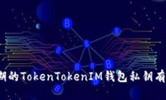 你知道早期的TokenTokenIM钱包私钥有多重要吗？
