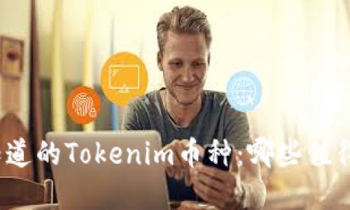 你不知道的Tokenim币种：哪些值得投资？