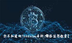 你不知道的Tokenim币种：哪些值得投资？