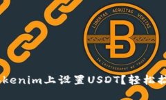 itaoti如何在Tokenim上设置USDT？轻松搞定的步骤分享