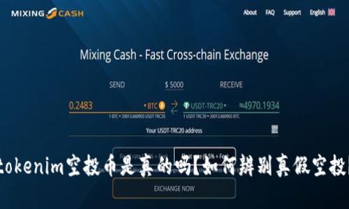 tokenim空投币是真的吗？如何辨别真假空投？