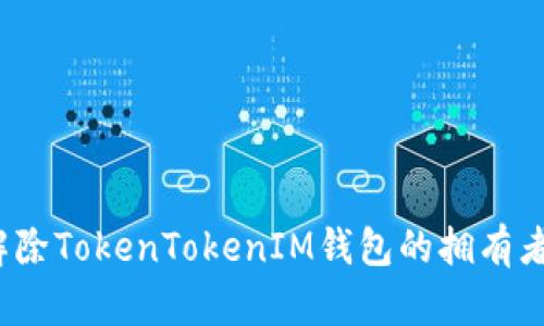 如何解除TokenTokenIM钱包的拥有者权限？