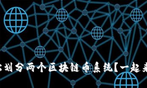 如何轻松划分两个区块链币系统？一起来聊聊吧！