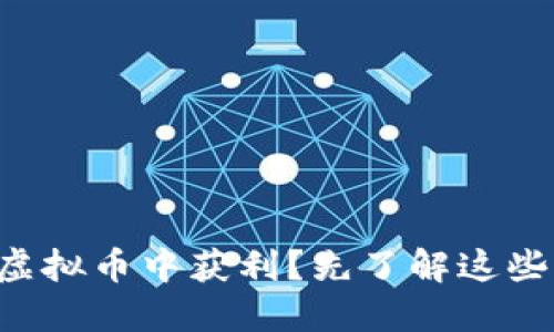 想从区块链虚拟币中获利？先了解这些诈骗案例吧！