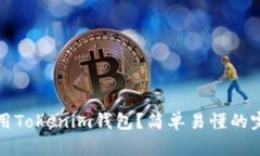 如何使用Tokenim钱包？简单易懂的完整教程