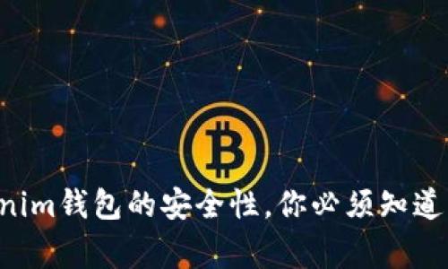 “关于Tokenim钱包的安全性，你必须知道的几件事！”