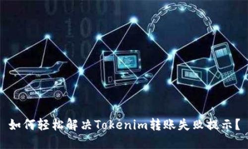 如何轻松解决Tokenim转账失败提示？