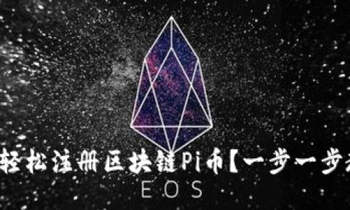 如何轻松注册区块链Pi币？一步一步教你！