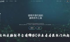最新出的区块链平台有哪些？快来看看最热门的